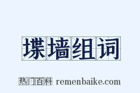 堞墙组词是什么意思的图片